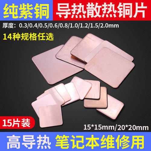 15片装笔记本电脑cpu散热t铜片纯紫铜导热片显卡导热铜片20mm 15m