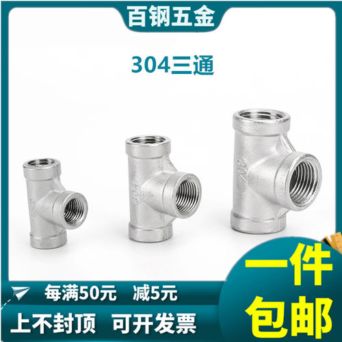 304不锈钢三通接头内螺纹内丝内牙三头1分2分3分4分6分1.2寸-4寸