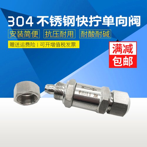 304不锈钢快拧单向阀 快拧锁母单向阀止回阀 PU软管四氟单向阀