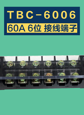 TBC-6006接线端子排 60A/6位大电流接线板 TB-606接线柱连接器 铜