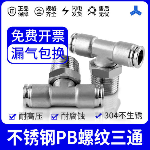 304不锈钢 T型螺纹三通 PB8/10/12/16mm快插01/02/03/04 气管接头