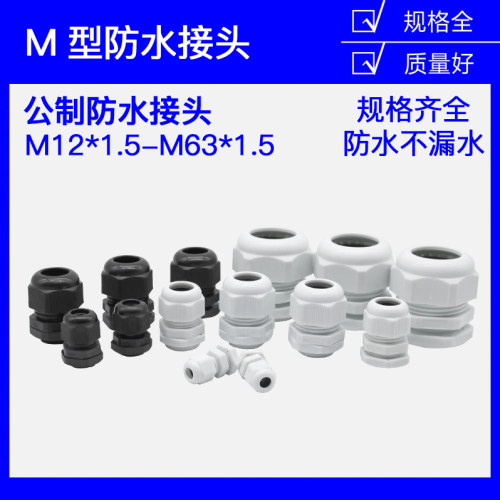 公制M系列尼龙电缆防水接头M12/M16/M18/M20/M22/M24/M25-M63*1.5