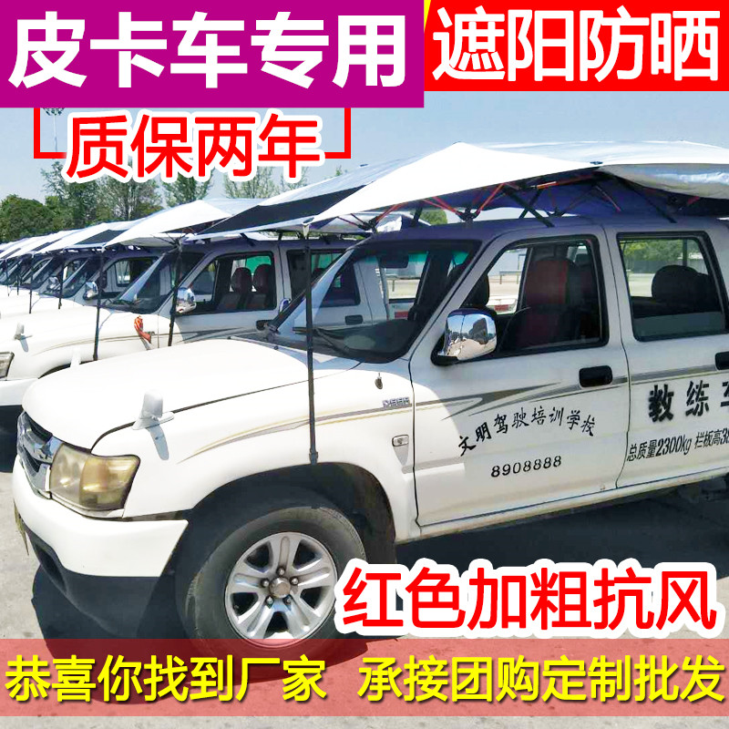 汽车教练车专用遮阳伞驾校专用中兴皮卡遮阳伞挡雨隔热防晒挡棚蓬