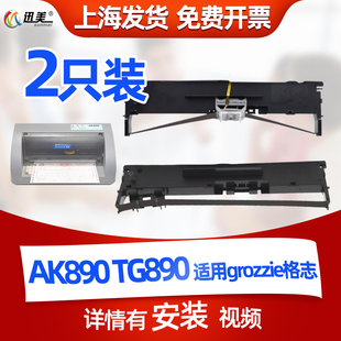 迅美 适用格志AK890 TG890 AK890G TG690色带盒针式打印机墨盒gro