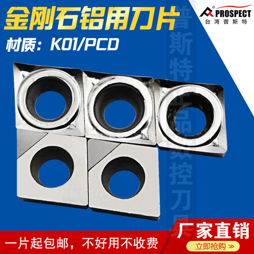 普斯特金刚石铝用刀片CCGT060201/02/04-AK K01/PCD 加工铝件