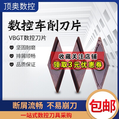 数控刀片 VBGT110301/02/0y4FR/L-U P6205 钢件不锈钢通用刀片