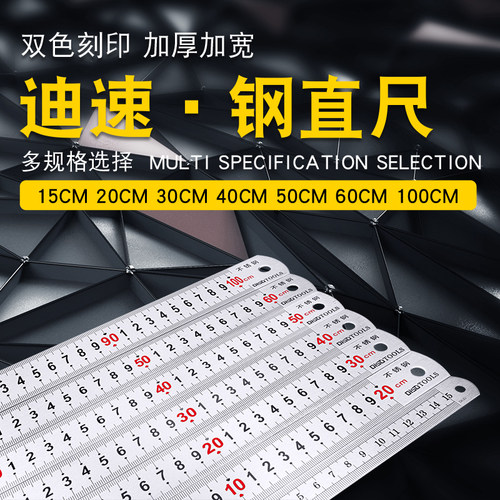迪速不锈钢尺子15cm/n20/30/50/60厘米/1米加厚金属铁直尺测量工