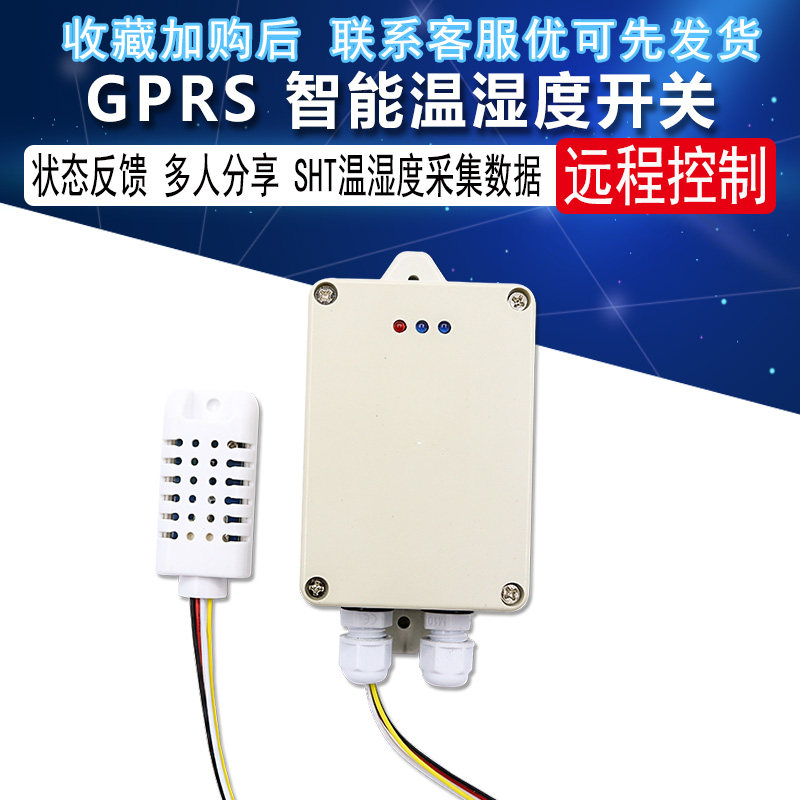 GPRS智能开关SHT温湿度传感器采集数据智能农业远程控制智能大棚