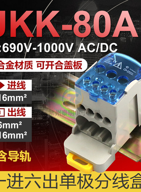 UKK80A单极分线盒接线端子一进六出导轨大电流家用零线端子16平方