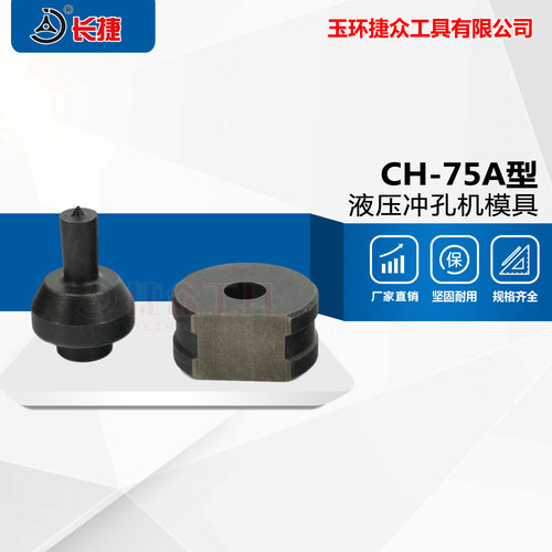 CH-75A 冲孔机模具 液压冲孔模具 圆形模具 椭圆孔 方形孔 条形孔