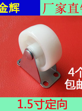 1.5寸白色轮定向轮子PP万向脚轮 尼龙轮/家具沙发花架轮子
