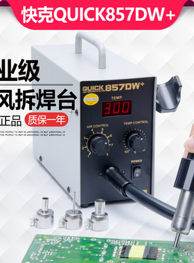 快克QUICK热风枪拆焊台可调温857DW+数显手机维修恒温直风拔焊台