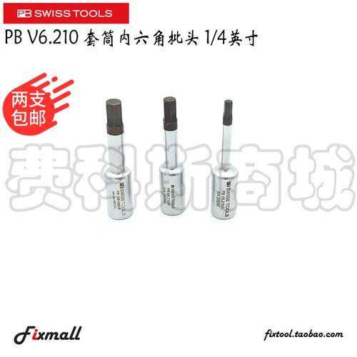 瑞士PB Swiss Tools V6.210/V10.210公制套筒旋具内六角批头