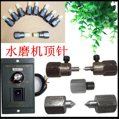 水磨机顶针玉石顶针配件宝石定型链条造型调速器开关佛珠机挡水板