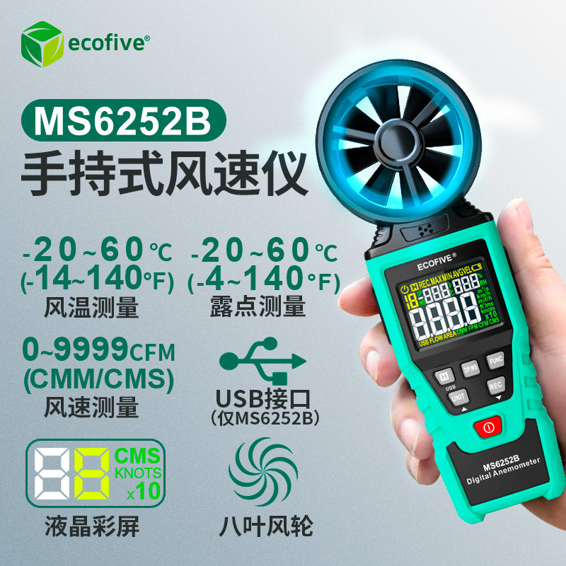 ECOFIVE风量仪测风仪器风速仪 风速测量仪手持式风速计风量测试仪