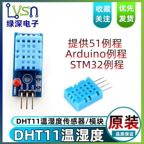 绿深 DHT11 湿度模块 温湿度模块 传感器 数字信号送杜邦线