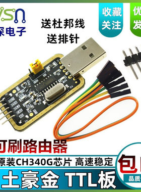 绿深土豪金CH340G USB转TTL模块RS232转串口 CH340T模块 刷机小板