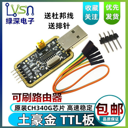绿深土豪金CH340G USB转TTL模块RS232转串口 CH340T模块 刷机小板