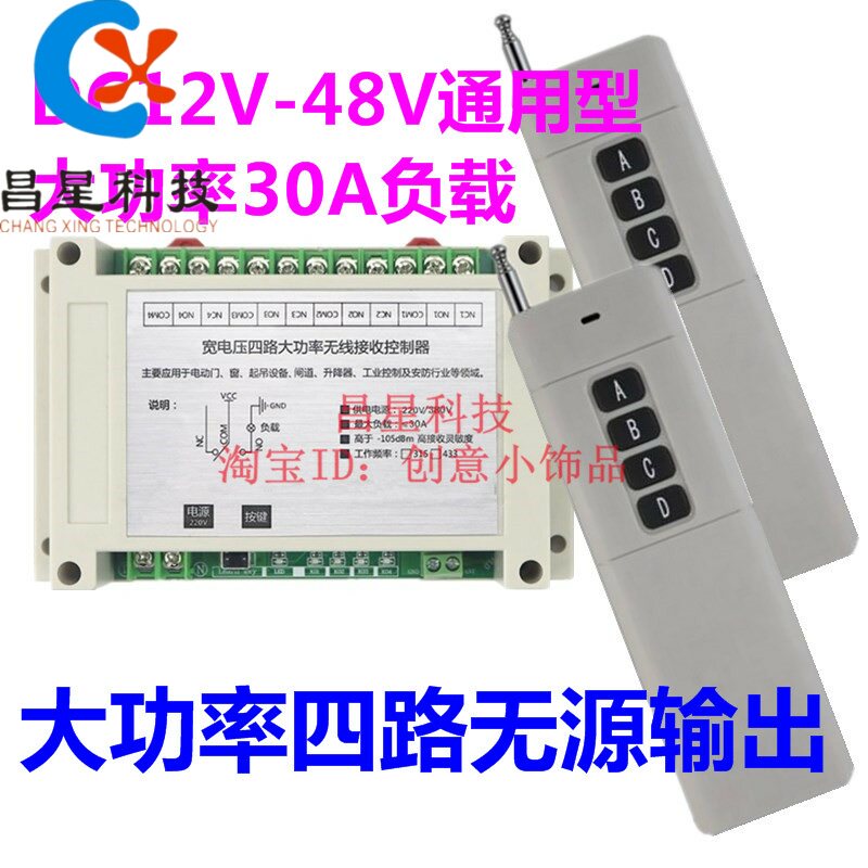 升级12-48V大功率无线遥控开关4路遥控控制开关电机正反转升降器