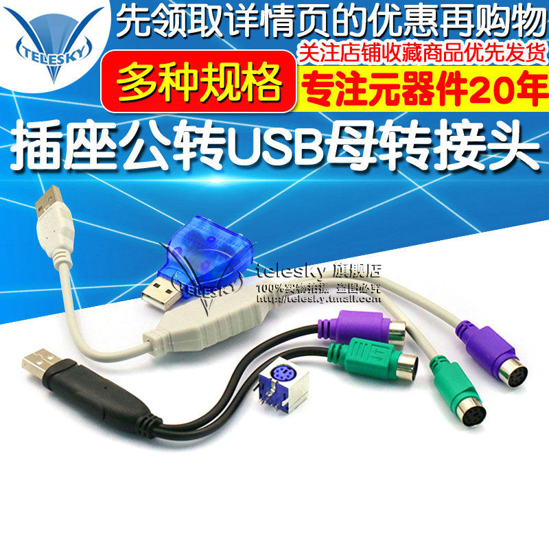 PS2插座公转USB母转接头PS2公圆头鼠标键盘接口转换器USB转PS2转