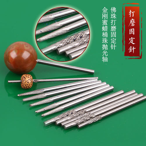 佛珠抛光固定针工具 佛珠针木珠安装轴 手串抛光固定轴 规格齐全