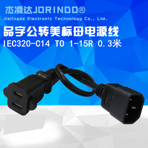 服务器电脑转换插头UPS/PDU C14电脑插头转国标/美标二扁母插头