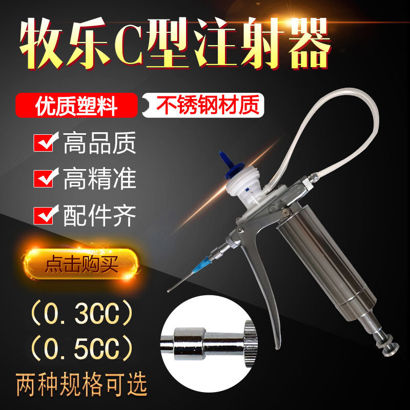 可调连续注射器 牧乐C型0.3ML0.5ML鱼禽鸡疫苗专用针筒 养殖设备