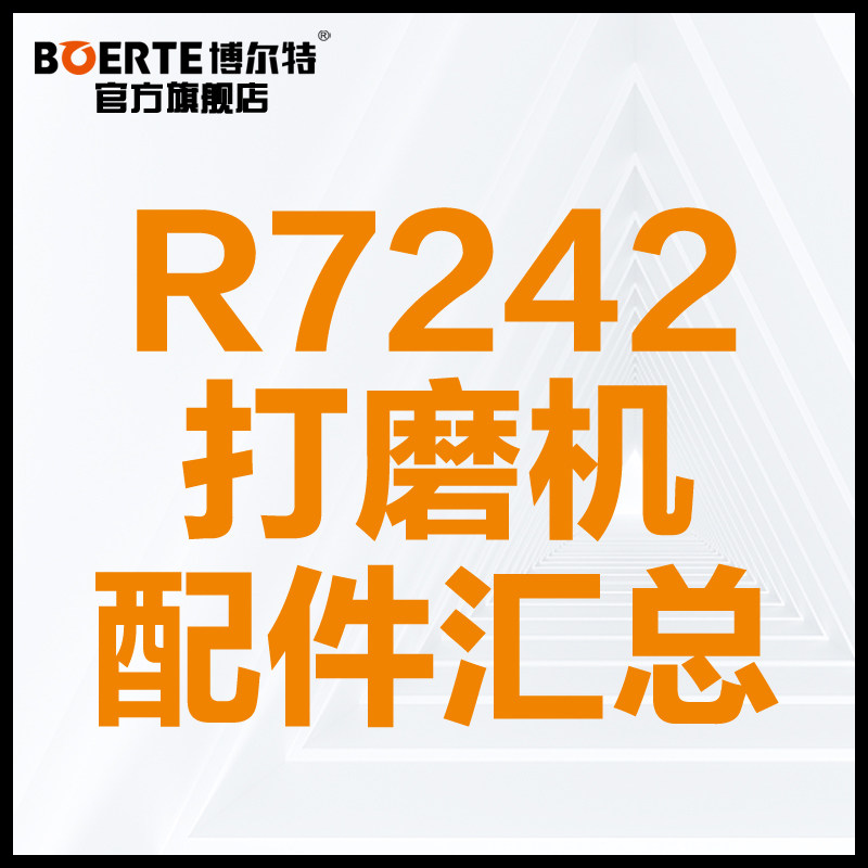 博尔特R7242带灯式墙面打磨机转子定博来博尔特R7242配件