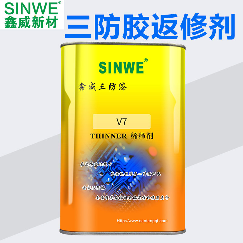 鑫威V7三防漆稀释剂 油漆涂料清除剂 防潮油保护胶 绝缘漆返修剂