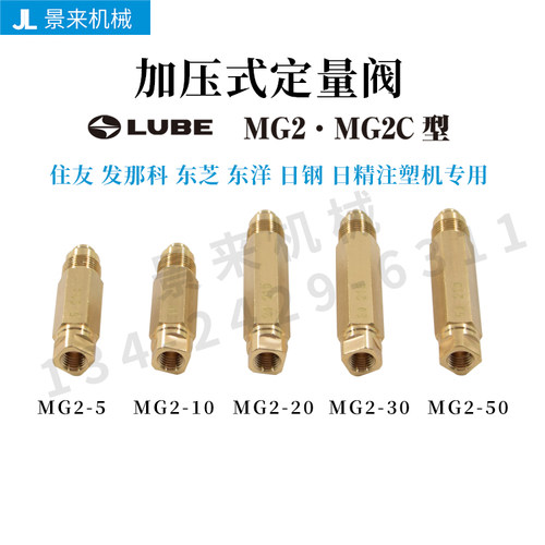日本LUBE定量阀MG2C-5 MG2C-10 MG2C-20 MG2C-30 MG2C-50润滑油咀
