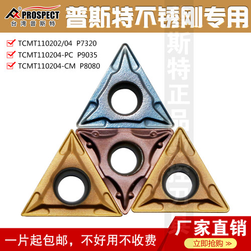 普斯特数控刀片TCMT110202/04-PC/CM P7320/9035/8080 不锈钢专用