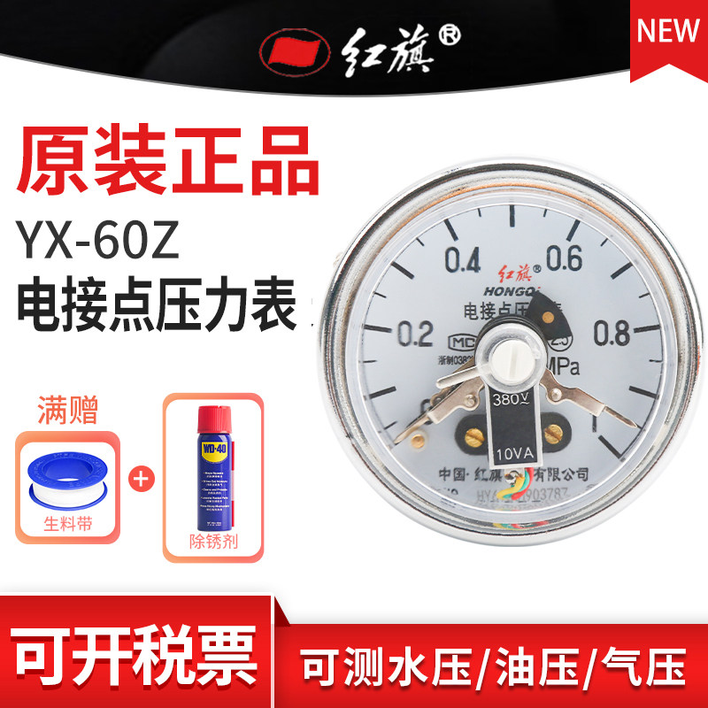 红旗电接点压力表 YX-60Z 轴向 0-25Mpa多规格量程需定制