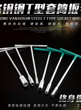 T型套筒扳手t形丁字杆板手工具单个8-10-12-14mm17号丅型套桶扳手