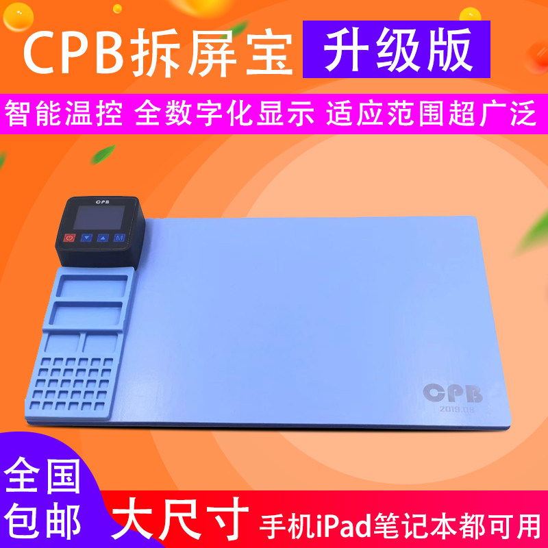 CPB拆屏宝  mini手机iPod平板加热维修垫 拆换触摸屏幕分离加热台