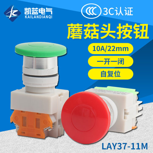 自复位按钮开关Y090  LAY37-11M 蘑菇头按钮22MM 一开一闭
