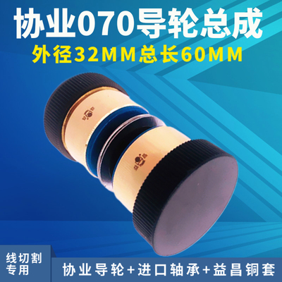 线切割配件 070导轮总成 配协业导轮进口轴承益昌优质铜套