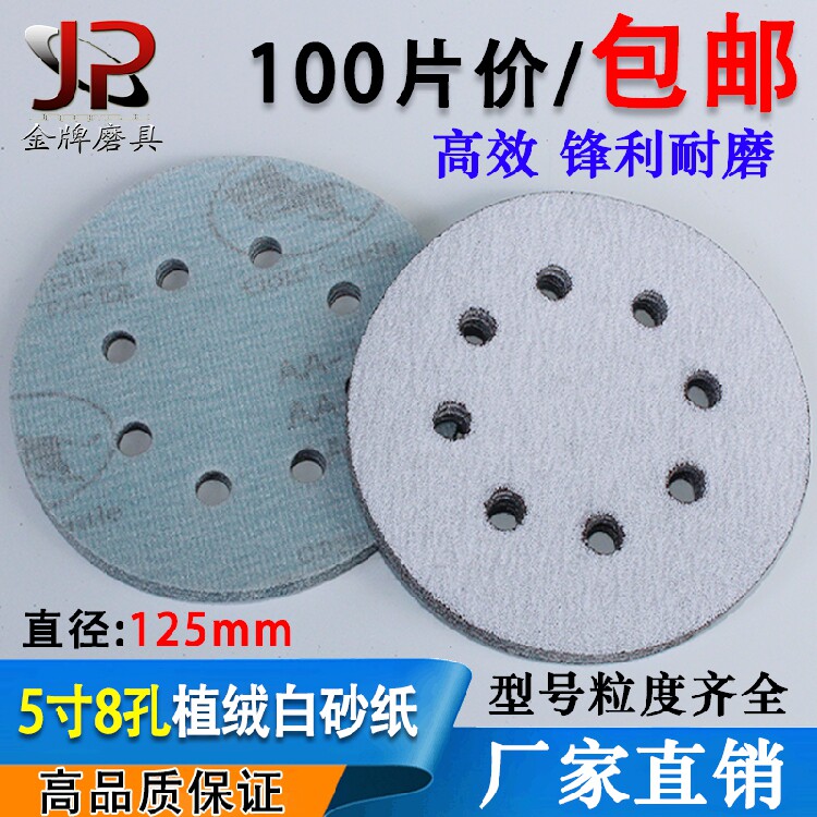 包邮5寸8孔植绒砂纸片6孔125MM白砂拉绒片气动打磨机用背绒圆盘砂