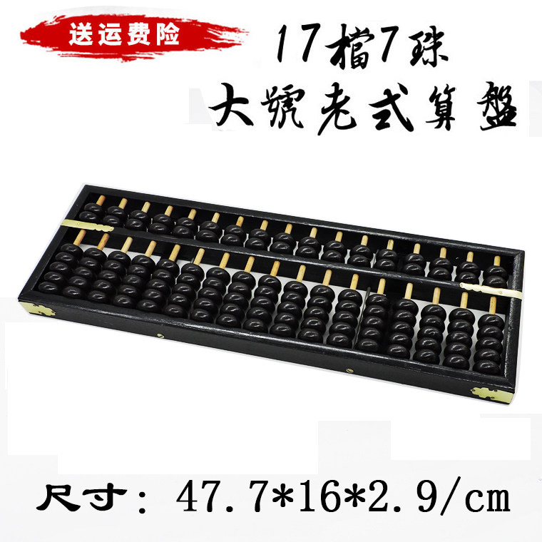 17行仿古老式算盘 黑色大号算盘 17档7珠老款算盘 木制算盘