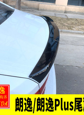 专用于13-21款新朗逸改装专用 新朗逸尾翼朗逸plus尾翼烤漆免打孔