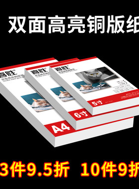 铜版纸A4双面相纸5寸6寸7寸高光相片纸A5喷墨打印名片台历卡纸120