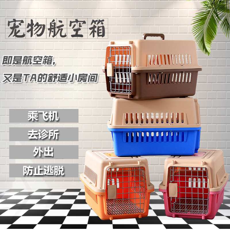 宠物航空箱狗狗托运兔子猫咪车载外带笼带隔尿底网运输箱子外出箱