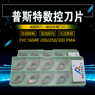 普斯特端面槽刀 FVC1604R 200/250/300 PMA 加工钢件不锈钢通用
