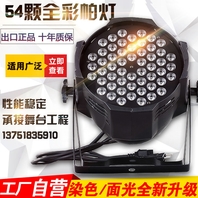 舞台灯光KTV闪光灯led帕灯54颗3W全彩帕灯婚庆演出酒吧染色面光灯