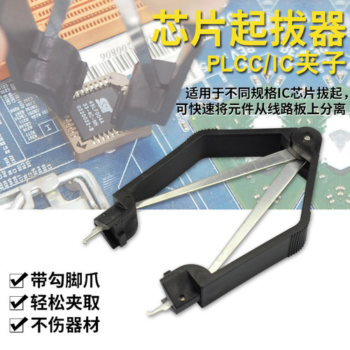 芯片起拔器 集成块拔取器 IC取出器 PLCC贴片夹 电子元件拆装镊子