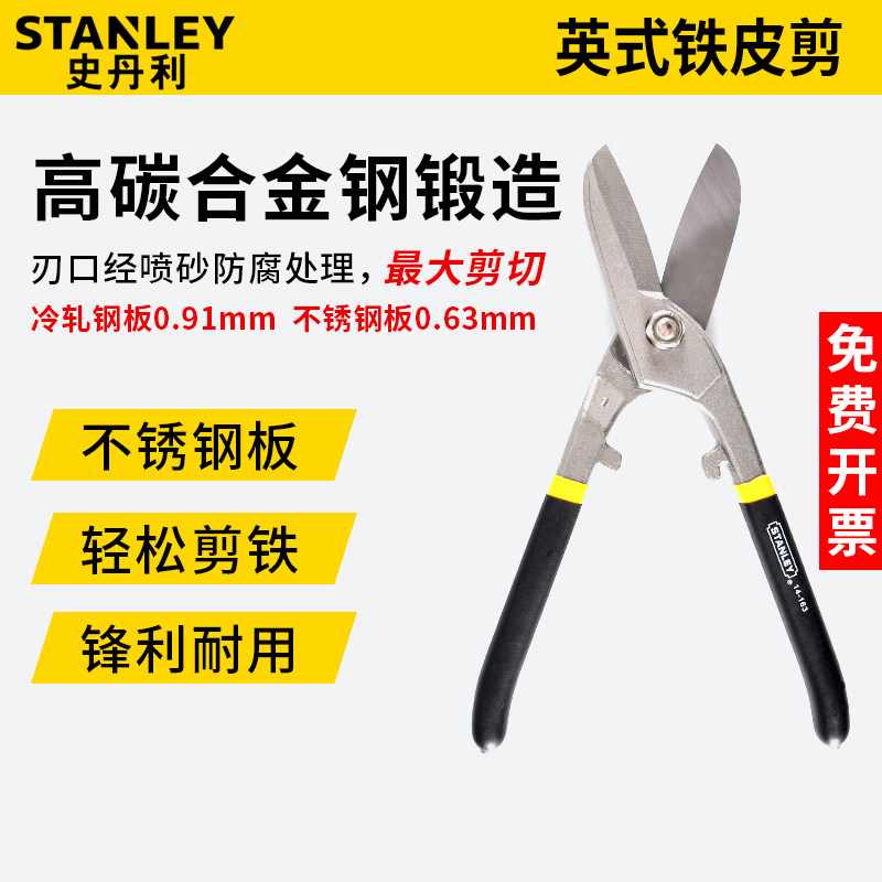 史丹利铁皮剪刀工业不锈钢板剪刀8/10/12/14寸14-163/164/165-22