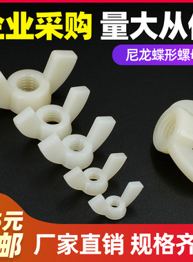 【M4M5M6M8M10M12】白色尼龙碟形螺母蝴蝶螺丝帽手拧螺栓螺帽