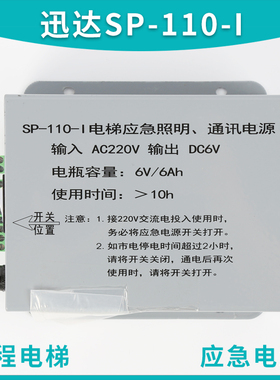 电梯配件迅达300P电梯应急照明电源SP-110-1 SP-IIO-I 6V AC220V