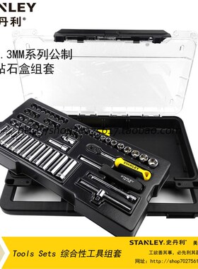 史丹利SD60件6.3MM系列公制钻石盒组套STMT74175-8C-23 74175-8-2