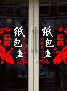 创意纸包鱼图片海报贴纸装饰饭店餐厅火锅店烧烤店烤鱼玻璃门贴画