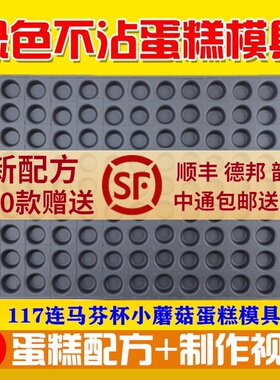 117连圆形蛋糕模具商用不沾烤盘无水脆皮迷N你小蘑菇珍珠纸杯模具